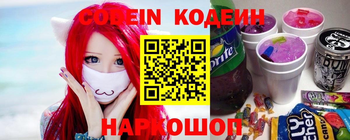 Кодеин Purple Drank  Вход с VPN  Усть-Илимск 